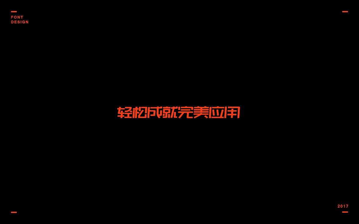 2017年度作品选集