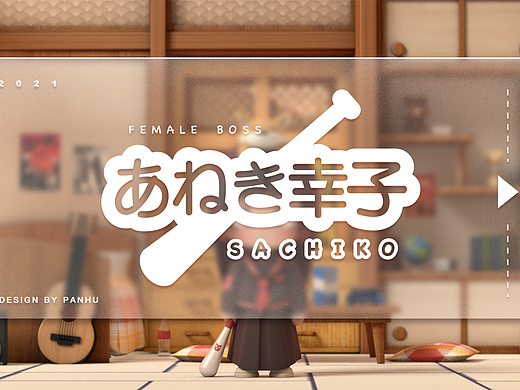 《大姐头幸子》