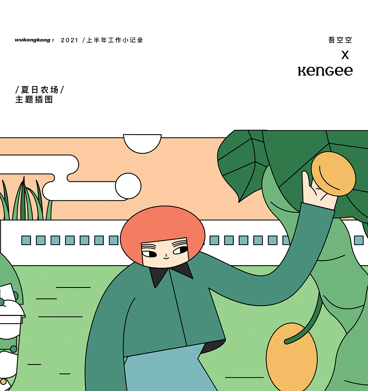 2021上半年工作小记录（图ZMjcyMzAxODEy） - 商业插画 - 站酷设计师吾空空kongkong原创素材 - 站酷ZCOOL