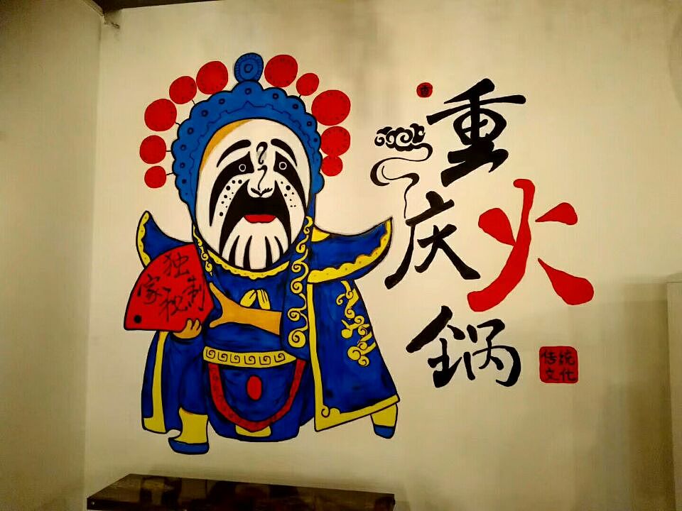 重庆火锅手绘墙