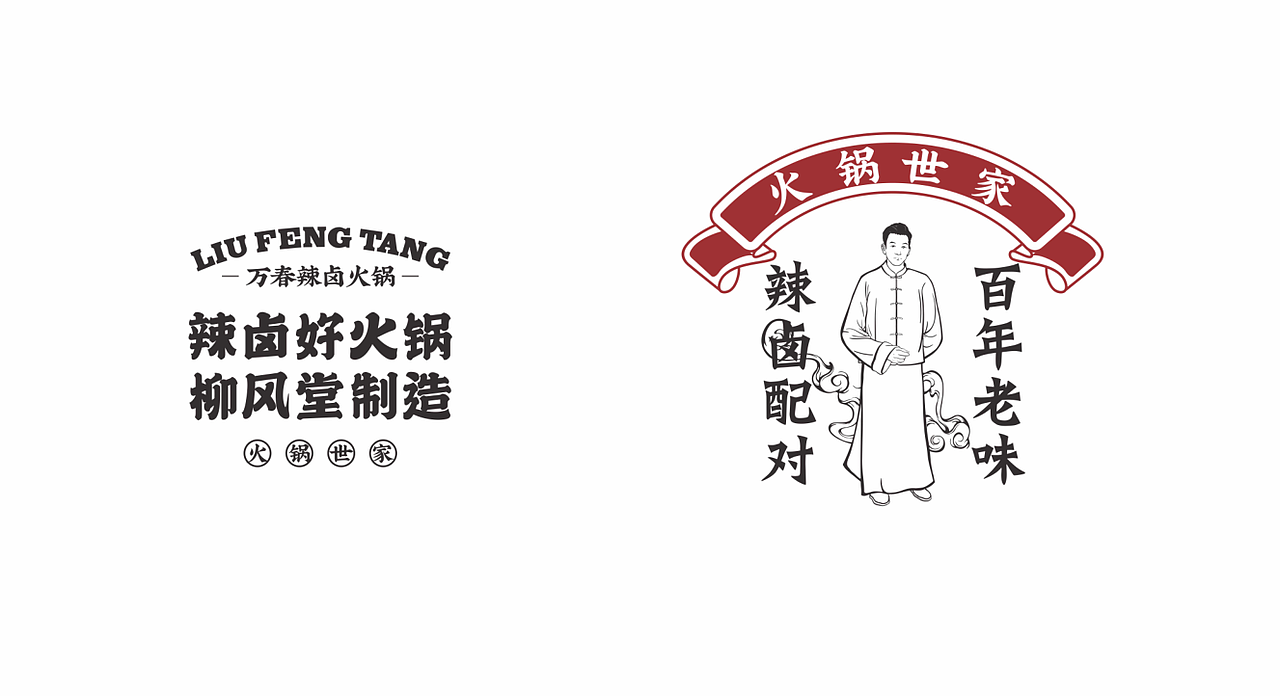 柳风堂·万春辣卤火锅 | 餐饮品牌全案设计(图ZMTgzNDk4NjIw) - 品牌 - 站酷设计师陆陆捌捌品牌设计原创素材 - 站酷ZCOOL