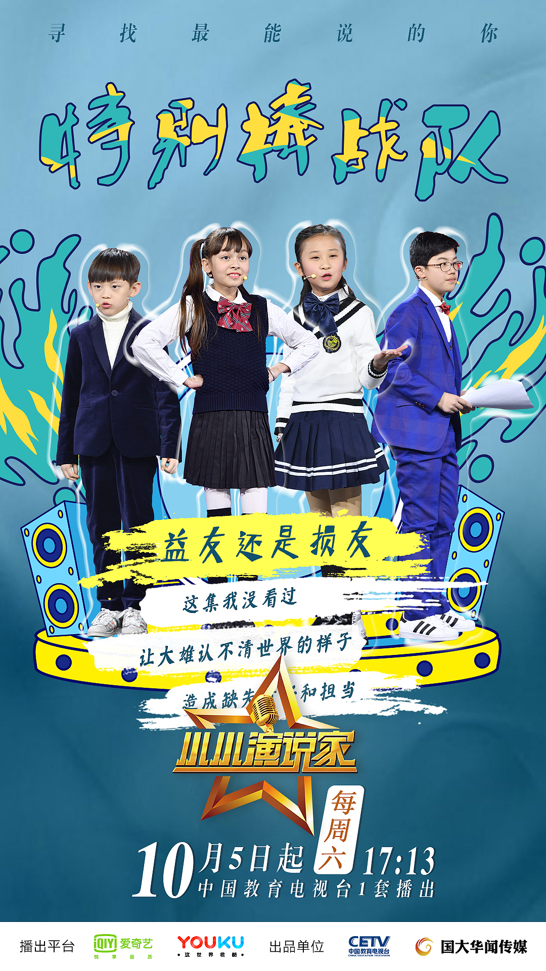 综艺海报小小演说家