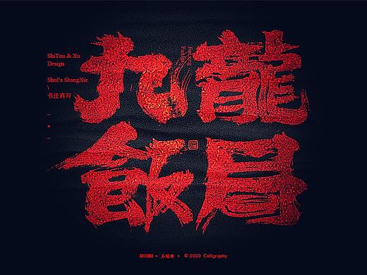 书法商写 书法定制 石头许4月 日本字体 字体设计 茶