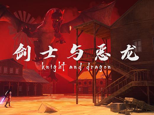 剑士与恶龙