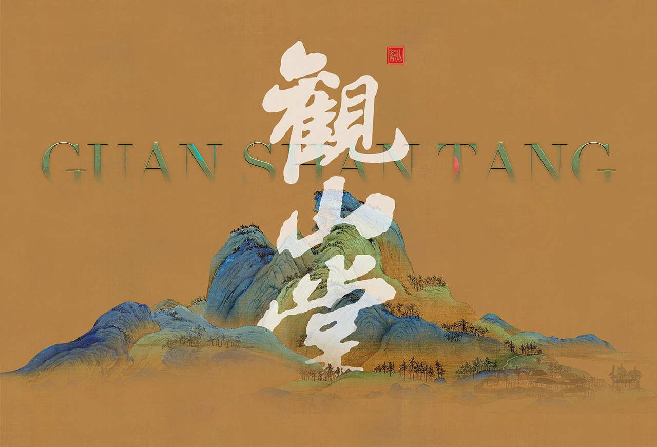 中和之美—观山堂新型人文体验会所（图ZMjM3MTg5NjY0） - 建筑设计 - 站酷设计师素本设计原创素材 - 站酷ZCOOL