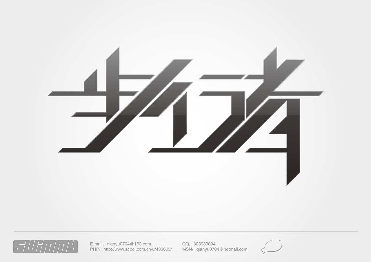 就心血来潮做了一个步行者的字体,望大家多评^&nbsp;^上海/网页设计师