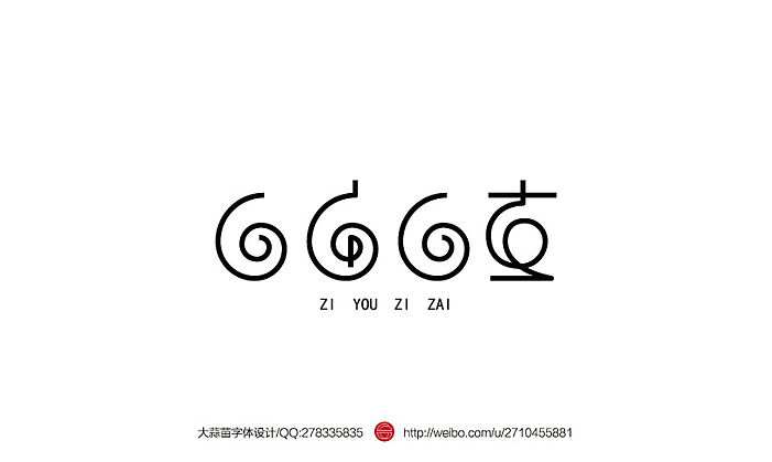 2013大蒜苗字体设计作品集（图ZMTI4ODY1MzI=） - 字体/字形 - 站酷设计师大蒜苗原创素材 - 站酷ZCOOL