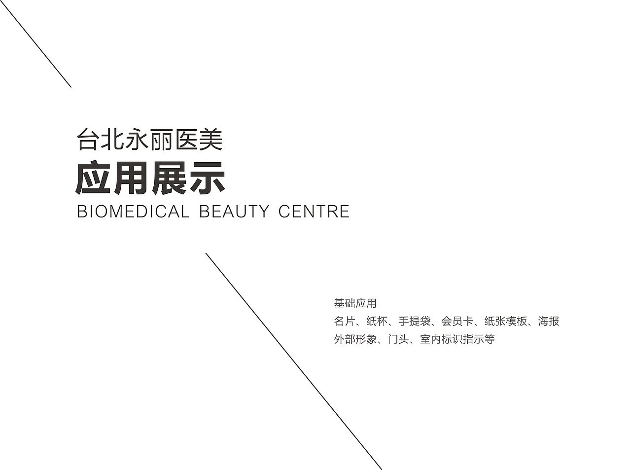 医疗美容中心\医疗美容\LOGO\VI\品牌（图ZNTI4MDA1ODA=） - 品牌 - 站酷设计师飞度视觉的强原创素材 - 站酷ZCOOL