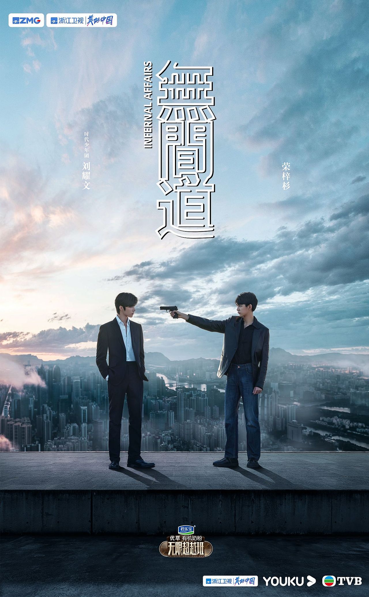 海报作品|为刘耀文、荣梓杉拍的《无间道》