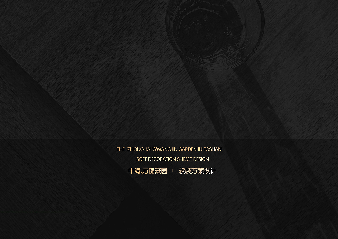 中海.万锦豪园A户型 样板房软装设计方案