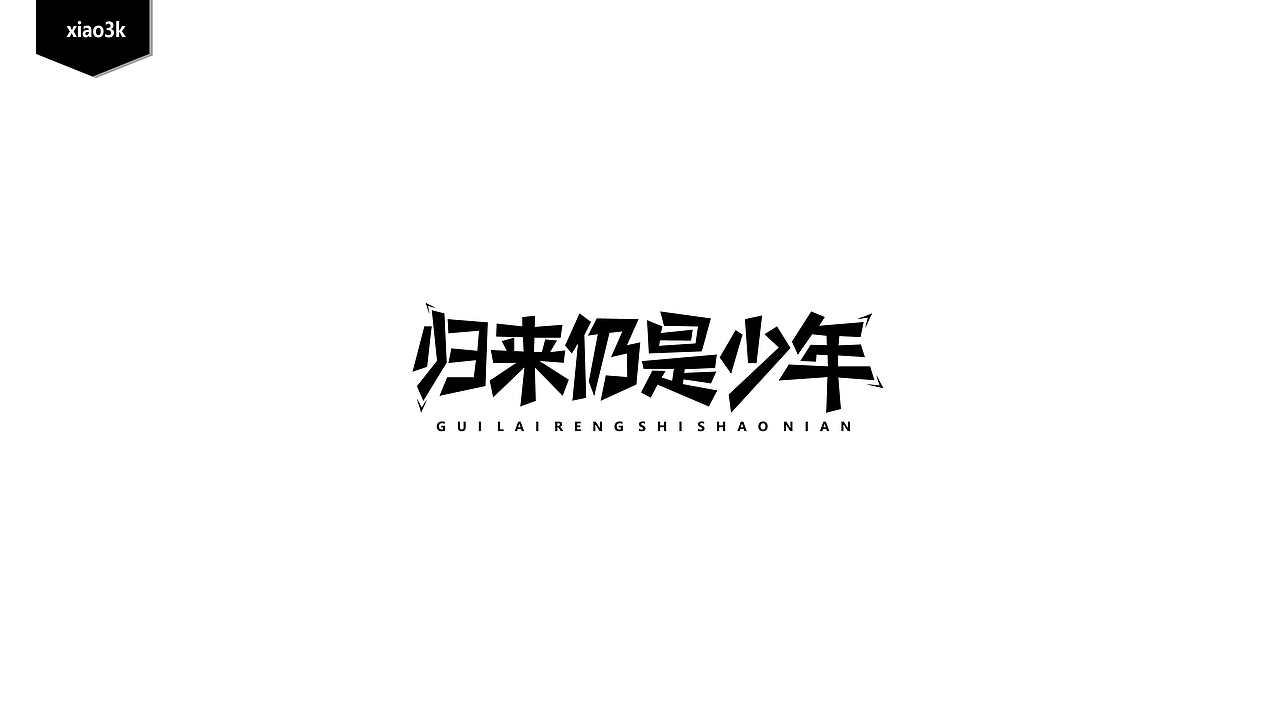 三金字体设计100字
