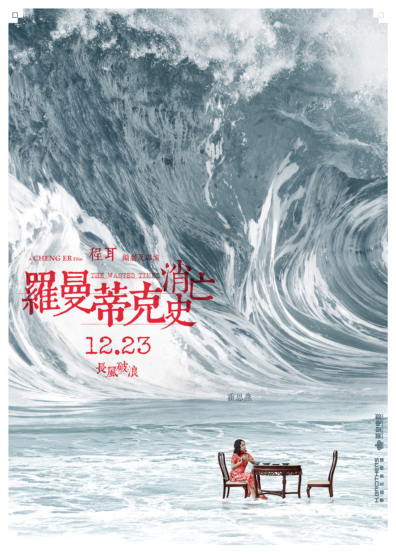 电影《罗曼蒂克消亡史》海报
