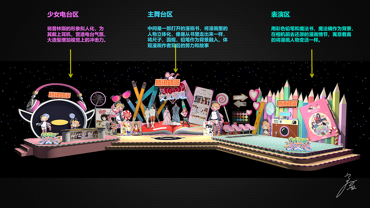 -舞美设计-腾讯动漫-《炸裂吧,少女心》直播节目
