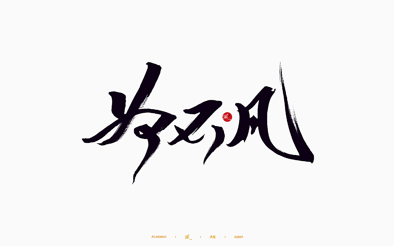 風の字 / 歌王。