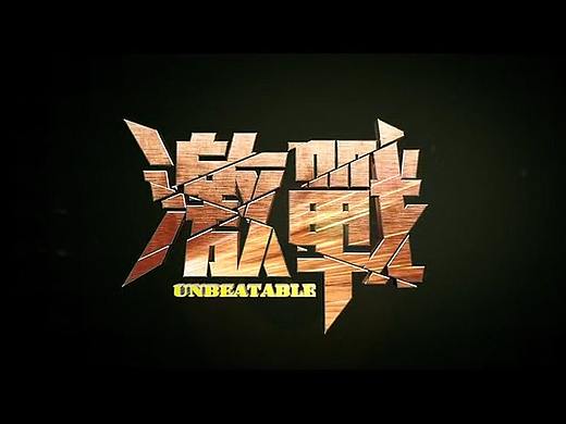 Pr剪辑-《激战》