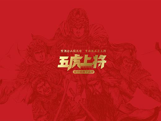 【本墨设计×五虎上将】煮酒论三国英雄 牛肉属五虎上将