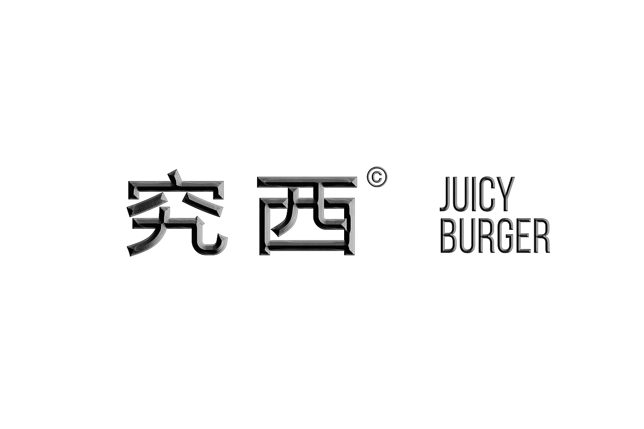 Juicy Burger - 究西汉堡（图ZMjgwMTI3OTM2） - 包装 - 站酷设计师1To3_Design_Lab原创素材 - 站酷ZCOOL