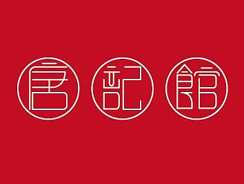 唐记馆-LOGO（个人主页-ZMjYyNjQxODQ=） - 品牌 - 站酷设计师柒月辉原创素材 - 站酷ZCOOL