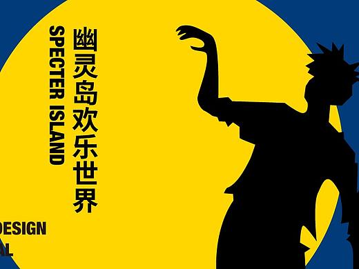品牌设计|幽灵岛欢乐世界