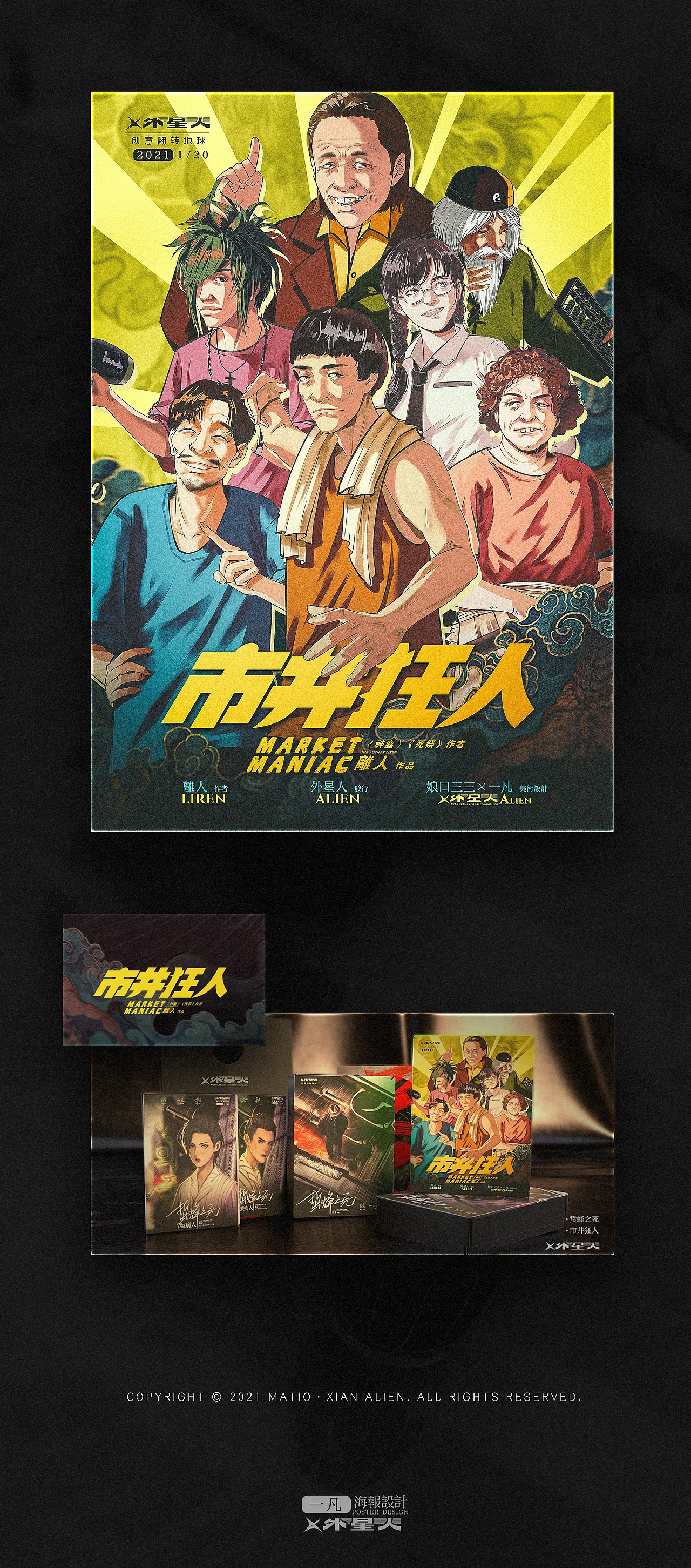 【剧本杀】《市井狂人》海报设计（图ZMjQ3Mjg3Mzk2） - 海报 - 站酷设计师外星人一凡原创素材 - 站酷ZCOOL