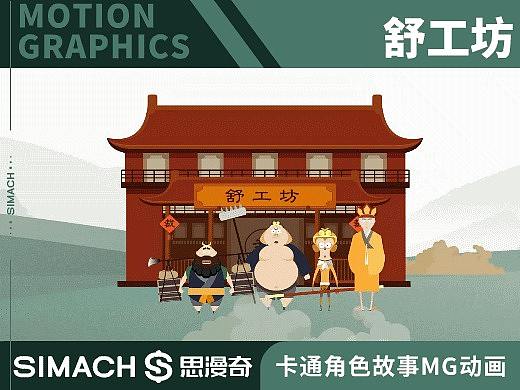 《舒工坊》卡通角色故事MG动画