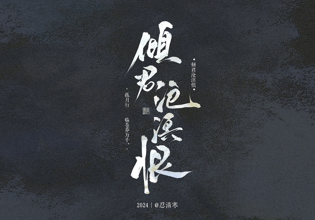 題字設(shè)計(jì)｜歌名題字（圖ZMzc3NTM4MTA0） - 字體/字形 - 站酷設(shè)計(jì)師忍清寒原創(chuàng)素材 - 站酷ZCOOL