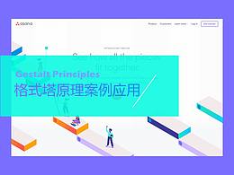 格式塔原理案例应用，请看这里？