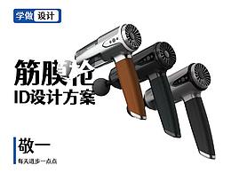 飞机稿大放送-筋膜枪ID