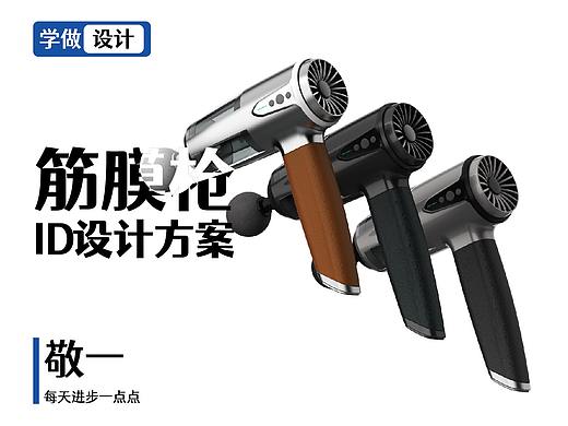 飞机稿大放送-筋膜枪ID