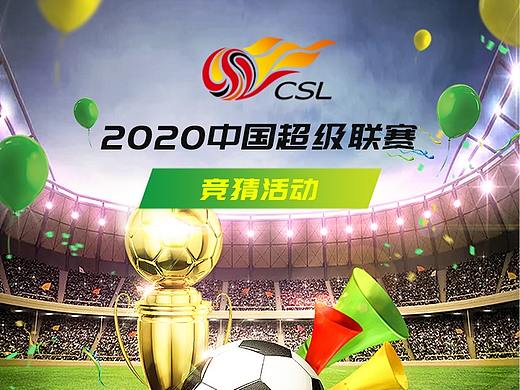 2020中超海报