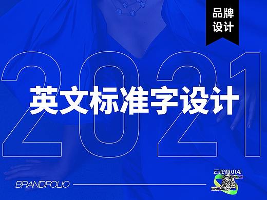 英文标准字设计