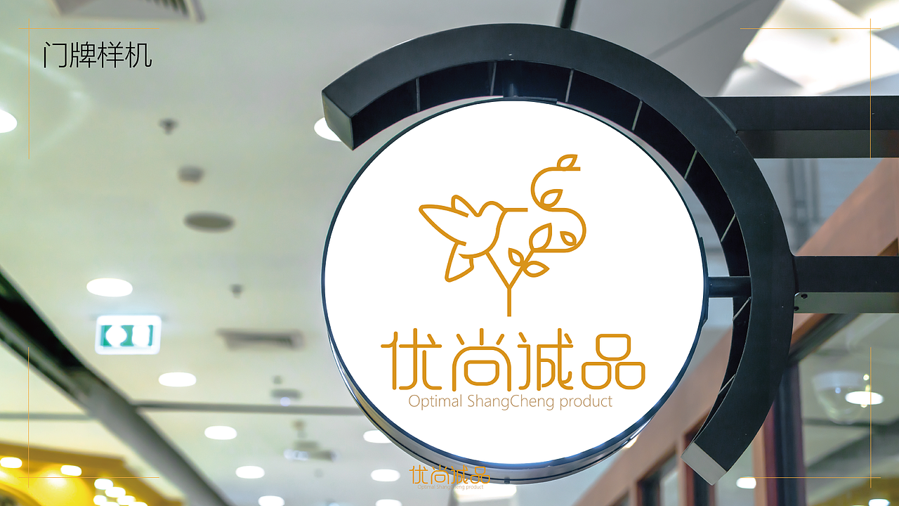 优尚诚品VI视觉提案（图ZMTk5NTYwNDc2） - 品牌 - 站酷设计师seraphim749原创素材 - 站酷ZCOOL