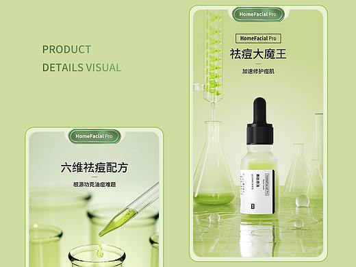 HomeFacial Pro祛痘原液详情页设计