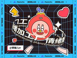 [情绪加工厂]设计师搬砖图鉴