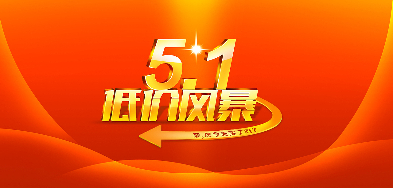 淘宝 网页广告五一 字体