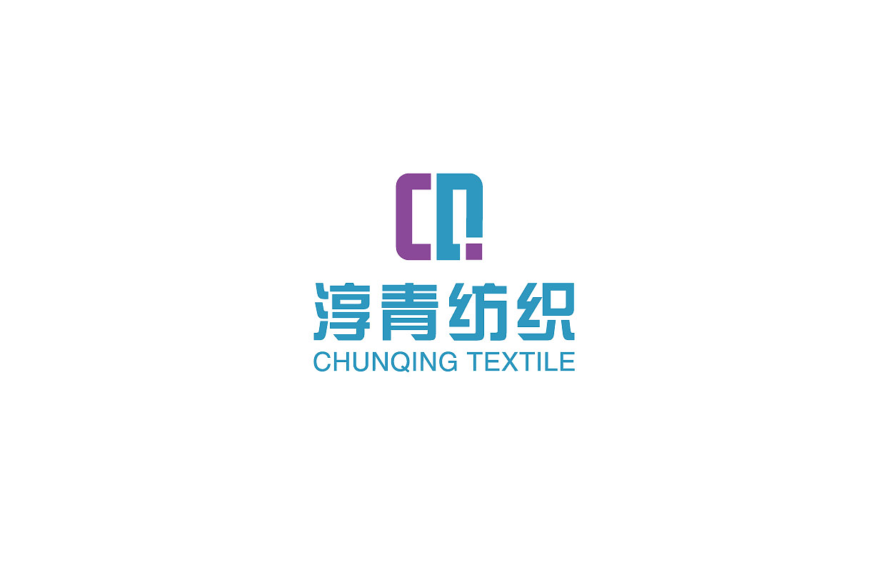 淳清纺织logo 设计