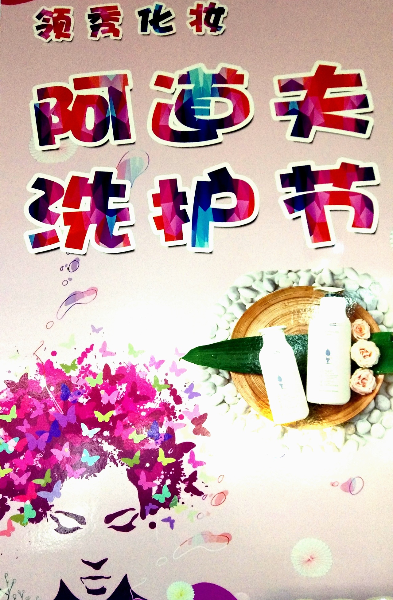 领秀化妆洗护狂欢节