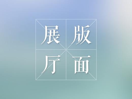 展厅版面