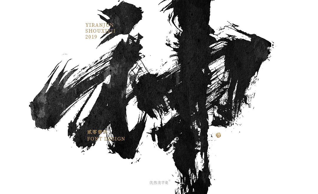 手写字体精选（上集）（图ZMTcxMDQ3MDY0） - 字体/字形 - 站酷设计师依然浚原创素材 - 站酷ZCOOL