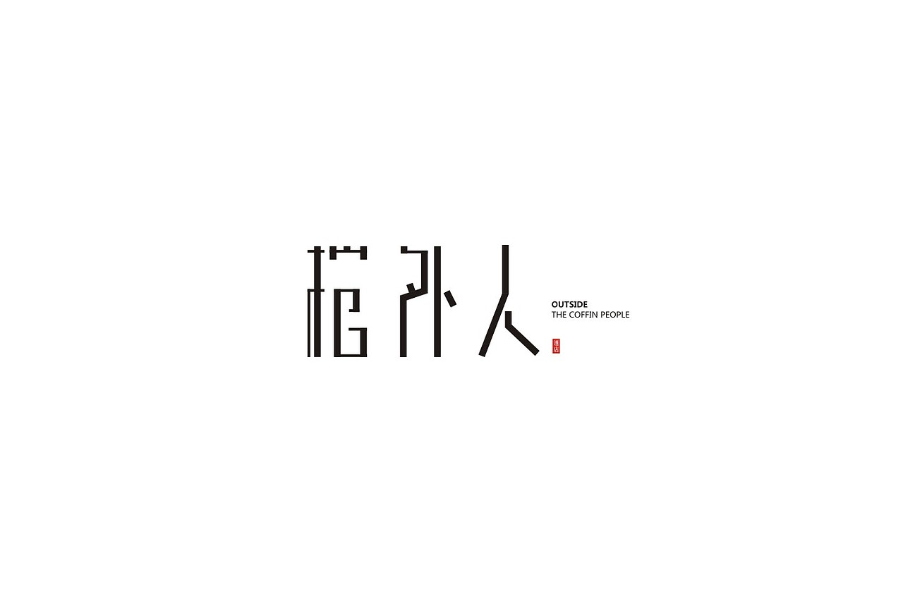 字体设计（图ZNzM1NTI4NDA=） - 字体/字形 - 站酷设计师武先生原创素材 - 站酷ZCOOL