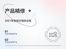 汽車大燈/燈珠產(chǎn)品精修