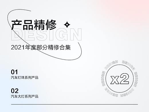 汽车大灯/灯珠产品精修