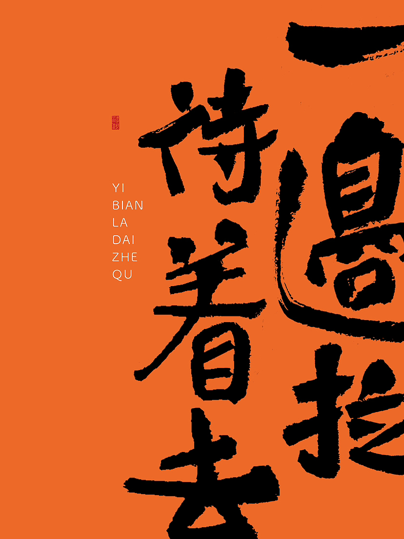 写字｜你熟悉的东北土话（图ZMzUzMjgwNjUy） - 字体/字形 - 站酷设计师潮观写字原创素材 - 站酷ZCOOL