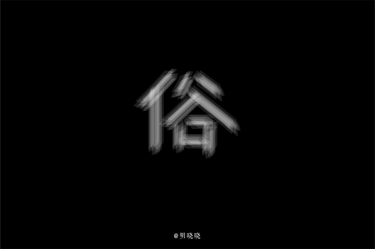 每日一练字体设计（图ZMjA4ODc0MzMy） - 字体/字形 - 站酷设计师明晓晓原创素材 - 站酷ZCOOL