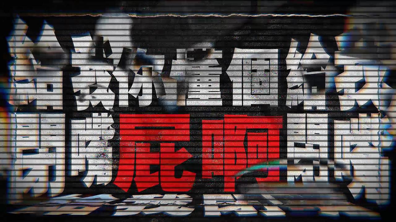 乐队 那我懂你意思了《我们没有梦想》歌词mv（图ZMjM4NDMyOTI0） - MV - 站酷设计师www_三万原创素材 - 站酷ZCOOL