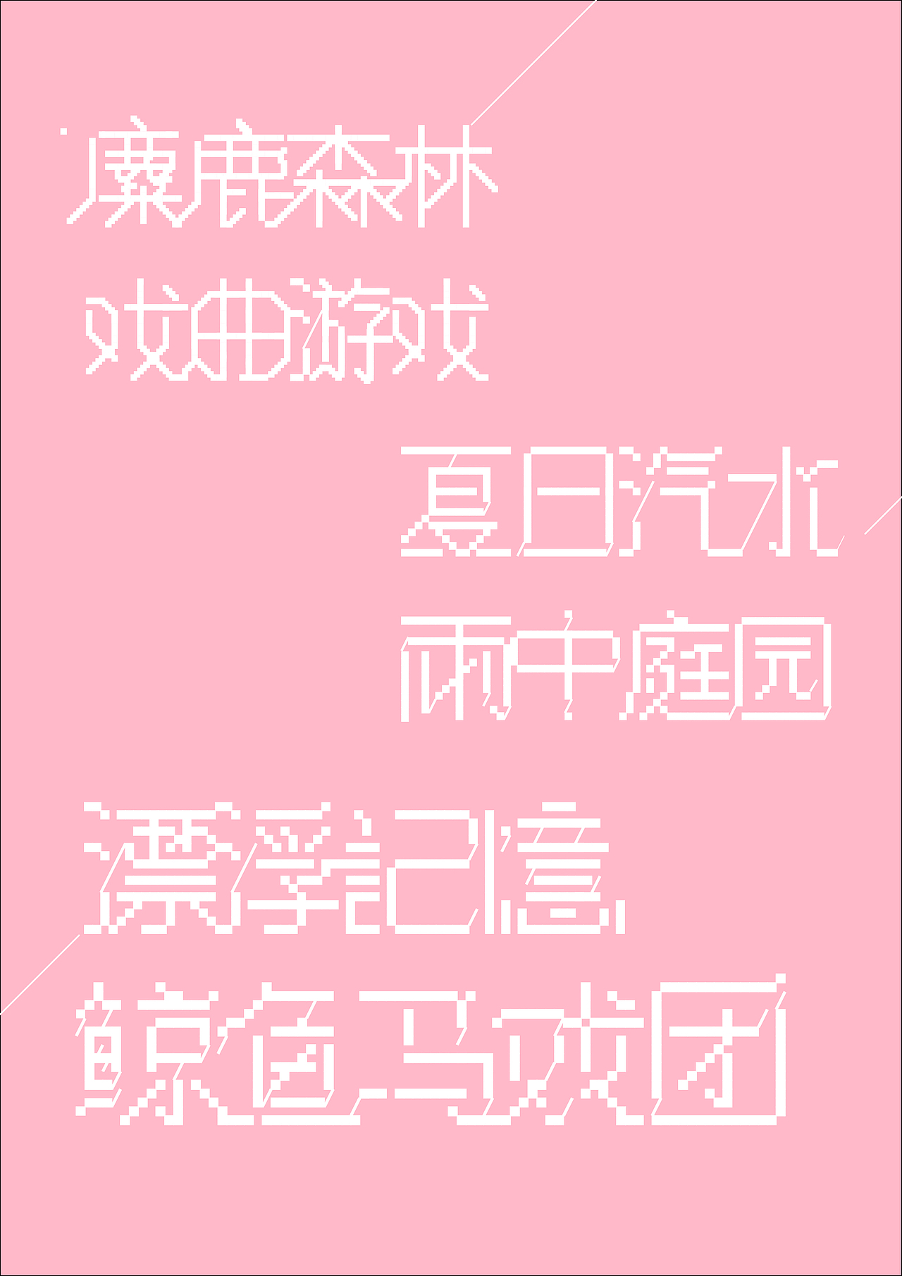 关于字体设计一 • 像素（图ZMTQ1MDc4NzU2） - 字体/字形 - 站酷设计师阿坤仔Ibrahim原创素材 - 站酷ZCOOL