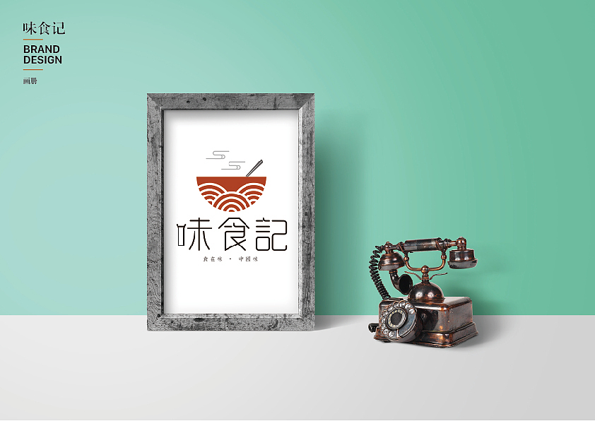 味食记LOGO（图ZMTYwNDg4ODky） - 品牌 - 站酷设计师二货_耿原创素材 - 站酷ZCOOL