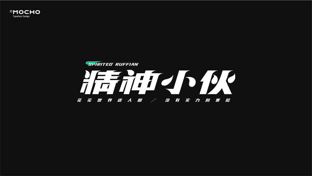 務必進化-字体设计小结（图ZMjI2NDc4ODg4） - 字体/字形 - 站酷设计师一个墨水池原创素材 - 站酷ZCOOL