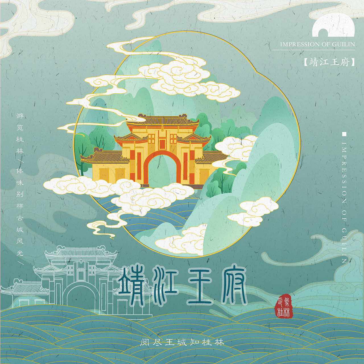 印象桂林-城市海报