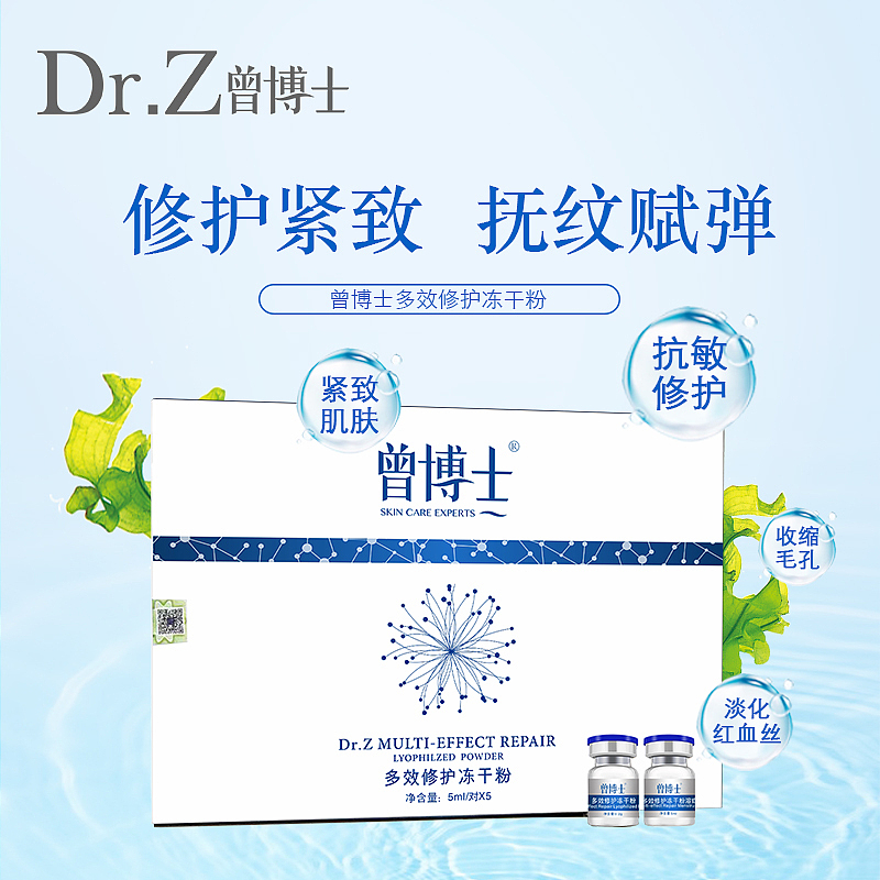 曾博士多效修护冻干粉